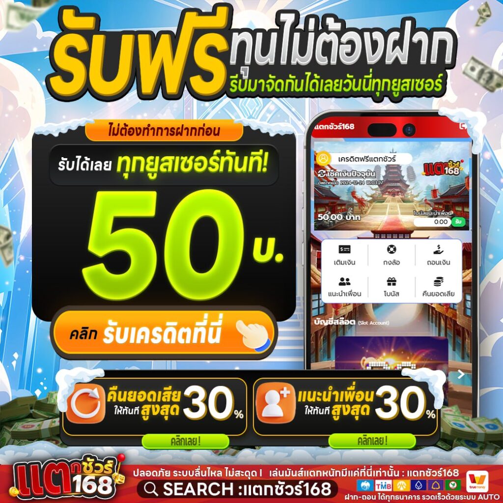 แตกชัวร์168