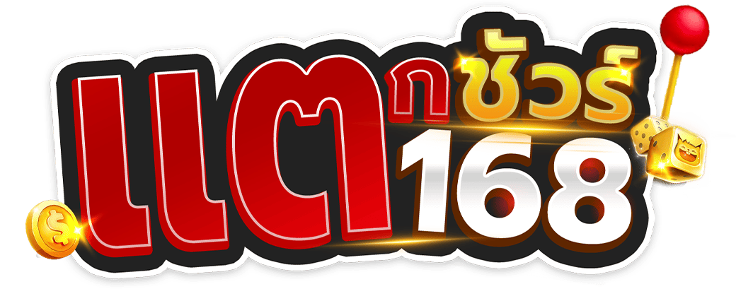 แตกชัวร์168